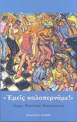ΜΠΑΚΟΓΙΑΝΝΗΣ ΒΑΣΙΛΕΙΟΣ ΕΜΕΙΣ ΚΑΛΟΠΕΡΝΑΜΕ