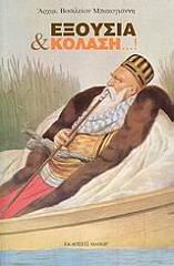 ΕΞΟΥΣΙΑ ΚΑΙ ΚΟΛΑΣΗ