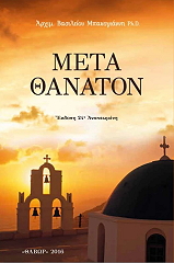 ΜΠΑΚΟΓΙΑΝΝΗΣ ΒΑΣΙΛΕΙΟΣ ΜΕΤΑ ΘΑΝΑΤΟΝ