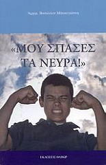 ΜΠΑΚΟΓΙΑΝΝΗΣ ΒΑΣΙΛΕΙΟΣ ΜΟΥ ΣΠΑΣΕΣ ΤΑ ΝΕΥΡΑ