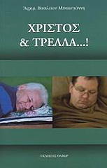 ΜΠΑΚΟΓΙΑΝΝΗΣ ΒΑΣΙΛΕΙΟΣ ΧΡΙΣΤΟΣ ΚΑΙ ΤΡΕΛΛΑ