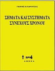 ΓΚΑΡΟΥΤΣΟΣ ΓΙΑΝΝΗΣ ΣΗΜΑΤΑ ΚΑΙ ΣΥΣΤΗΜΑΤΑ ΣΥΝΕΧΟΥΣ ΧΡΟΝΟΥ