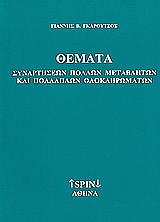 ΓΚΑΡΟΥΤΣΟΣ ΓΙΑΝΝΗΣ ΘΕΜΑΤΑ ΣΥΝΑΡΤΗΣΕΩΝ ΠΟΛΛΩΝ ΜΕΤΑΒΛΗΤΩΝ ΚΑΙ ΠΟΛΛΑΠΛΩΝ ΟΛΟΚΛΗΡΩΜΑΤΩΝ