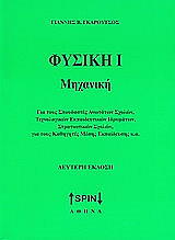 ΓΚΑΡΟΥΤΣΟΣ ΓΙΑΝΝΗΣ ΦΥΣΙΚΗ Ι ΜΗΧΑΝΙΚΗ
