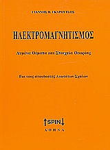 ΓΚΑΡΟΥΤΣΟΣ ΓΙΑΝΝΗΣ ΗΛΕΚΤΡΟΜΑΓΝΗΤΙΣΜΟΣ