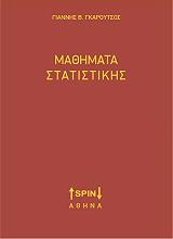 ΓΚΑΡΟΥΤΣΟΣ ΓΙΑΝΝΗΣ ΜΑΘΗΜΑΤΑ ΣΤΑΤΙΣΤΙΚΗΣ