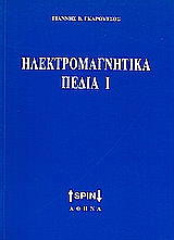 ΓΚΑΡΟΥΤΣΟΣ ΓΙΑΝΝΗΣ ΗΛΕΚΤΡΟΜΑΓΝΗΤΙΚΑ ΠΕΔΙΑ Ι