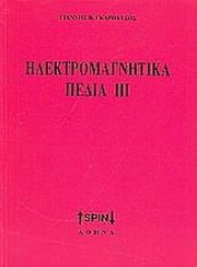 ΓΚΑΡΟΥΤΣΟΣ ΓΙΑΝΝΗΣ ΗΛΕΚΤΡΟΜΑΓΝΗΤΙΚΑ ΠΕΔΙΑ ΙΙΙ