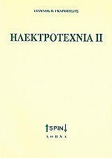 ΓΚΑΡΟΥΤΣΟΣ ΓΙΑΝΝΗΣ ΗΛΕΚΤΡΟΤΕΧΝΙΑ ΙΙ