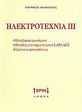 ΓΚΑΡΟΥΤΣΟΣ ΓΙΑΝΝΗΣ ΗΛΕΚΤΡΟΤΕΧΝΙΑ ΙΙΙ