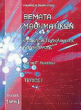 ΓΚΑΡΟΥΤΣΟΣ ΓΙΑΝΝΗΣ ΘΕΜΑΤΑ ΜΑΘΗΜΑΤΙΚΩΝ ΓΙΑ ΤΗ Γ ΛΥΚΕΙΟΥ ΤΕΥΧΟΣ Ι
