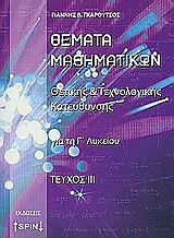 ΓΚΑΡΟΥΤΣΟΣ ΓΙΑΝΝΗΣ ΘΕΜΑΤΑ ΜΑΘΗΜΑΤΙΚΩΝ ΓΙΑ ΤΗ Γ ΛΥΚΕΙΟΥ ΤΕΥΧΟΣ ΙΙΙ
