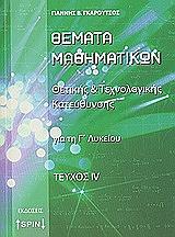 ΓΚΑΡΟΥΤΣΟΣ ΓΙΑΝΝΗΣ ΘΕΜΑΤΑ ΜΑΘΗΜΑΤΙΚΩΝ ΓΙΑ ΤΗ Γ ΛΥΚΕΙΟΥ ΤΕΥΧΟΣ ΙV