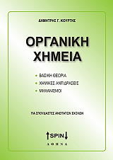 ΚΟΥΡΤΗΣ ΔΗΜΗΤΡΗΣ ΟΡΓΑΝΙΚΗ ΧΗΜΕΙΑ