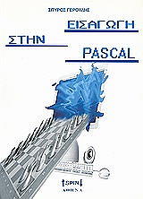 ΓΕΡΟΥΛΗΣ ΣΠΥΡΟΣ ΕΙΣΑΓΩΓΗ ΣΤΗΝ PASCAL
