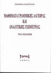 ΜΑΘΗΜΑΤΑ ΓΡΑΜΜΙΚΗΣ ΑΛΓΕΒΡΑΣ ΚΑΙ ΑΝΑΛΥΤΙΚΗΣ ΓΕΩΜΕΤΡΙΑΣ