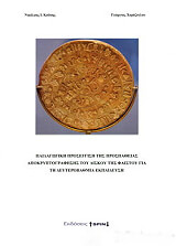 ΠΑΙΔΑΓΩΓΙΚΗ ΠΡΟΣΕΓΓΙΣΗ ΤΗΣ ΠΡΟΣΠΑΘΕΙΑΣ ΑΠΟΚΡΥΠΤΟΓΡΑΦΗΣΗΣ ΤΟΥ ΔΙΣΚΟΥ ΤΗΣ ΦΑΙΣΤΟΥ