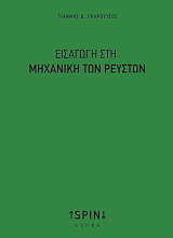 ΓΚΑΡΟΥΤΣΟΣ ΓΙΑΝΝΗΣ ΕΙΣΑΓΩΓΗ ΣΤΗ ΜΗΧΑΝΙΚΗ ΤΩΝ ΡΕΥΣΤΩΝ