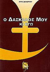 ΔΕΝΔΡΙΝΟΥ ΑΝΝΑ Ο ΔΑΣΚΑΛΟΣ ΜΟΥ ΚΙ ΕΓΩ