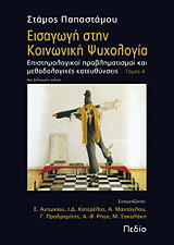 ΠΑΠΑΣΤΑΜΟΥ ΣΤΑΜΟΣ ΕΙΣΑΓΩΓΗ ΣΤΗΝ ΚΟΙΝΩΝΙΚΗ ΨΥΧΟΛΟΓΙΑ ΤΟΜΟΣ 1