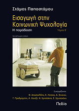 ΠΑΠΑΣΤΑΜΟΥ ΣΤΑΜΟΣ ΕΙΣΑΓΩΓΗ ΣΤΗΝ ΚΟΙΝΩΝΙΚΗ ΨΥΧΟΛΟΓΙΑ ΤΟΜΟΣ 2