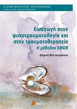 ΒΕΝΤΟΥΡΑΤΟΥ ΔΟΜΝΑ ΕΙΣΑΓΩΓΗ ΣΤΗΝ ΨΥΧΟΤΡΑΥΜΑΤΟΛΟΓΙΑ ΚΑΙ ΣΤΗΝ ΤΡΑΥΜΑΤΟΘΕΡΑΠΕΙΑ