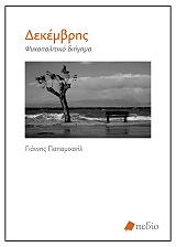 ΠΑΠΑΜΙΧΑΗΛ ΓΙΑΝΝΗΣ ΔΕΚΕΜΒΡΗΣ
