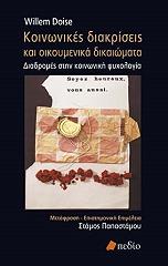 ΝΤΟΙΣ ΓΟΥΙΛΕΜ ΚΟΙΝΩΝΙΚΕΣ ΔΙΑΚΡΙΣΕΙΣ ΚΑΙ ΟΙΚΟΥΜΕΝΙΚΑ ΔΙΚΑΙΩΜΑΤΑ