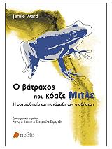 ΓΙΑΡΝΤ ΤΖΕΙΜΙ Ο ΒΑΤΡΑΧΟΣ ΠΟΥ ΚΟΑΖΕ ΜΠΛΕ