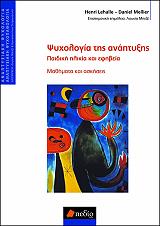 ΛΕΧΑΛ ΧΕΝΡΙ, ΜΕΓΙΕ ΝΤΑΝΙΕΛ ΨΥΧΟΛΟΓΙΑ ΤΗΣ ΑΝΑΠΤΥΞΗΣ