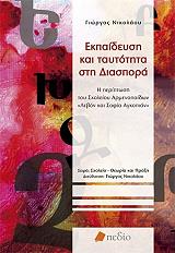 ΝΙΚΟΛΑΟΥ ΓΙΩΡΓΟΣ ΕΚΠΑΙΔΕΥΣΗ ΚΑΙ ΤΑΥΤΟΤΗΤΑ ΣΤΗ ΔΙΑΣΠΟΡΑ