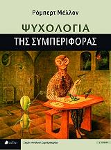 ΜΕΛΛΟΝ ΡΟΜΠΕΡΤ ΨΥΧΟΛΟΓΙΑ ΤΗΣ ΣΥΜΠΕΡΙΦΟΡΑΣ