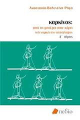 ΡΗΓΑ ΑΝΑΣΤΑΣΙΑ ΒΑΛΕΝΤΙΝΗ ΠΟΙΟΤΙΚΕΣ ΜΕΘΟΔΟΙ ΕΡΕΥΝΑΣ ΤΟΜΟΣ Α ΚΑΡΚΙΝΟΣ ΑΠΟ ΤΗ ΜΗΤΕΡΑ ΣΤΗΝ ΚΟΡΗ