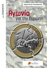 ΓΕΝΝΗΜΑΤΑΣ ΠΑΝΑΓΙΩΤΗΣ ΑΓΩΝΙΑ ΓΙΑ ΤΗΝ ΕΥΡΩΠΗ