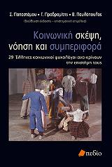 ΚΟΙΝΩΝΙΚΗ ΣΚΕΨΗ ΝΟΗΣΗ ΚΑΙ ΣΥΜΠΕΡΙΦΟΡΑ