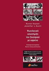 ΚΕΙΣΕΡ ΚΑΡΕΝ, ΣΚΟΤ ΤΖΕΝΙΦΕΡ ΨΥΧΟΛΟΓΙΚΗ ΥΠΟΣΤΗΡΙΞΗ ΤΟΥ ΖΕΥΓΑΡΙΟΥ ΜΕ ΚΑΡΚΙΝΟ