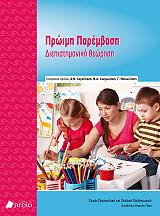 ΠΡΩΙΜΗ ΠΑΡΕΜΒΑΣΗ-ΔΙΕΠΙΣΤΗΜΟΝΙΚΗ ΘΕΩΡΗΣΗ