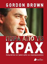 ΜΠΡΑΟΥΝ ΓΚΟΡΝΤΟΝ ΠΕΡΑ ΑΠΟ ΤΟ ΚΡΑΧ