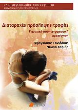 ΓΟΝΙΔΑΚΗΣ ΦΡΑΓΚΙΣΚΟΣ, ΧΑΡΙΛΑ ΝΤΙΑΝΑ ΔΙΑΤΑΡΑΧΕΣ ΠΡΟΣΛΗΨΗΣ ΤΡΟΦΗΣ