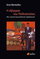 ΜΑΝΤΟΓΛΟΥ ΑΝΝΑ Η ΕΞΕΓΕΡΣΗ ΤΟΥ ΠΟΛΥΤΕΧΝΕΙΟΥ