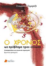 ΣΑΜΑΡΤΖΗ ΣΤΑΥΡΟΥΛΑ Ο ΧΡΟΝΟΣ ΩΣ ΠΡΟΒΛΗΜΑ ΠΡΟΣ ΕΠΙΛΥΣΗ