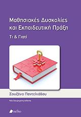 ΠΑΝΤΕΛΙΑΔΟΥ ΣΟΥΖΑΝΑ ΜΑΘΗΣΙΑΚΕΣ ΔΥΣΚΟΛΙΕΣ ΚΑΙ ΕΚΠΑΙΔΕΥΤΙΚΗ ΠΡΑΞΗ
