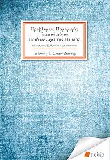 ΣΠΑΝΤΙΔΑΚΗΣ ΙΩΑΝΝΗΣ ΠΡΟΒΛΗΜΑΤΑ ΠΑΡΑΓΩΓΗΣ ΓΡΑΠΤΟΥ ΛΟΓΟΥ ΠΑΙΔΙΩΝ ΣΧΟΛΙΚΗΣ ΗΛΙΚΙΑΣ