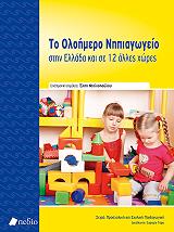 ΤΟ ΟΛΟΗΜΕΡΟ ΝΗΠΙΑΓΩΓΕΙΟ ΣΤΗΝ ΕΛΛΑΔΑ ΚΑΙ ΣΕ ΑΛΛΕΣ 12 ΧΩΡΕΣ