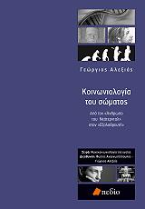 ΑΛΕΞΙΑΣ ΓΙΩΡΓΟΣ ΚΟΙΝΩΝΙΟΛΟΓΙΑ ΤΟΥ ΣΩΜΑΤΟΣ