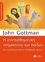 GOTTMAN JOHN Η ΣΥΝΑΙΣΘΗΜΑΤΙΚΗ ΝΟΗΜΟΣΥΝΗ ΤΩΝ ΠΑΙΔΙΩΝ