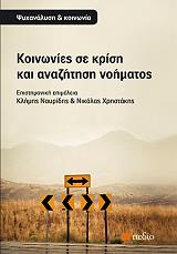 ΚΟΙΝΩΝΙΕΣ ΣΕ ΚΡΙΣΗ ΚΑΙ ΑΝΑΖΗΤΗΣΗ ΝΟΗΜΑΤΟΣ