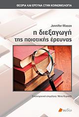 ΜΑΣΟΝ ΤΖΕΝΙΦΕΡ Η ΔΙΕΞΑΓΩΓΗ ΤΗΣ ΠΟΙΟΤΙΚΗΣ ΕΡΕΥΝΑΣ