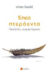 ΛΟΥΛΕ ΝΙΤΣΑ ΕΠΕΑ ΠΤΕΡΟΕΝΤΑ