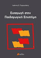 ΠΥΡΓΙΩΤΑΚΗΣ ΙΩΑΝΝΗΣ Ε. ΕΙΣΑΓΩΓΗ ΣΤΗΝ ΠΑΙΔΑΓΩΓΙΚΗ ΕΠΙΣΤΗΜΗ